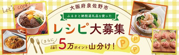 泉佐野市ふるさと納税返礼品食材を使ったレシピ投稿で5万ポイント山分けキャンペーン
